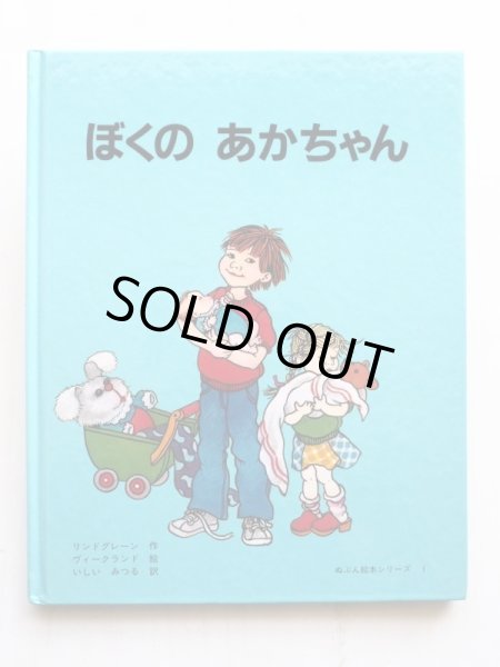 画像1: アストリッド・リンドグレーン/イロン・ヴィークランド「ぼくのあかちゃん」 (1)