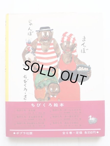 画像2: おおいしまこと/むらかみつとむ「ちびくろ・さんぼ」 (2)