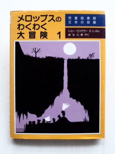 画像1: トミー・ウンゲラー「メロップスのわくわく大冒険 1」