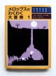 画像1: トミー・ウンゲラー「メロップスのわくわく大冒険 1」 (1)