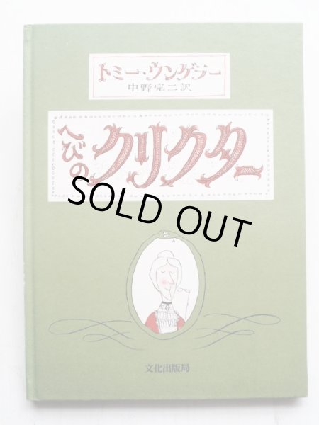 画像1: トミー・ウンゲラー「へびのクリクター」 (1)