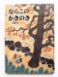 画像1: 伊藤昭「ならこのかきのき」 (1)