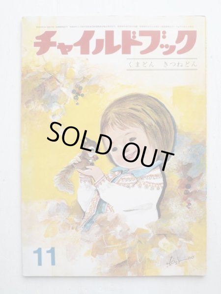 画像1: 「チャイルドブック・1975年11月号・北田卓史ほか」 (1)