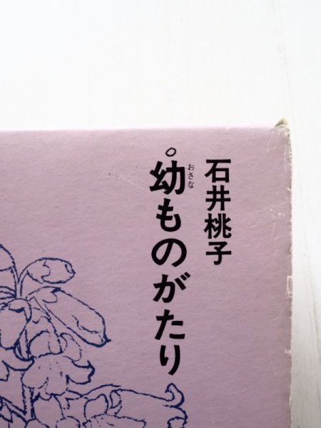 画像3: 石井桃子「幼ものがたり」＊旧版 (3)