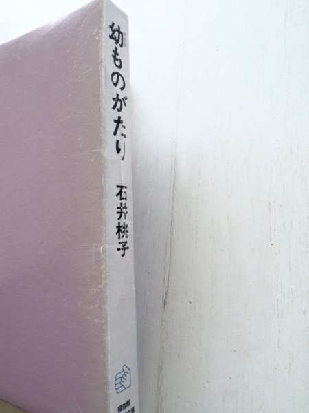 画像2: 石井桃子「幼ものがたり」＊旧版 (2)