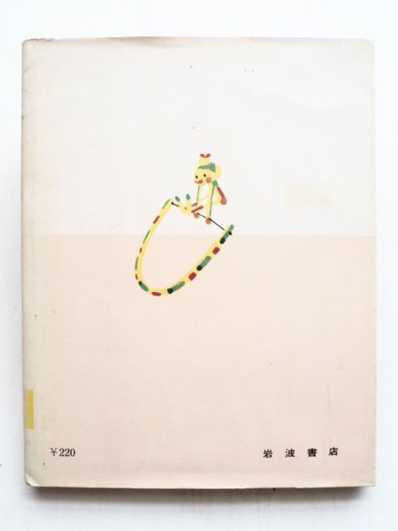 画像2: 石井桃子/初山滋「おそばのくきはなぜあかい」＊旧版 (2)