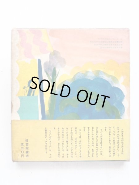 画像2: 中川李枝子/中川宗弥「ももいろのきりん」＊旧版 (2)