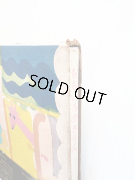 画像6: 中川李枝子/中川宗弥「ももいろのきりん」＊旧版 (6)