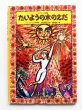 画像1: フィツォフスキ/内田莉莎子/堀内誠一「たいようの木のえだ」 (1)