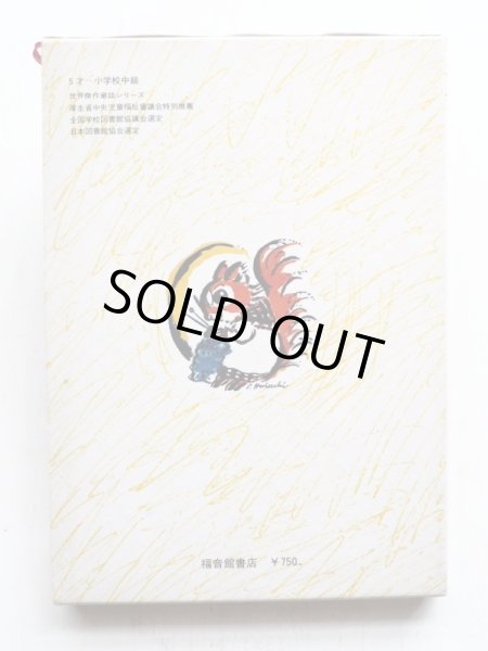 画像2: Ｊ・ロッシュ=マゾン/堀内誠一「おそうじをおぼえたがらないリスのゲルランゲ」＊旧版 (2)