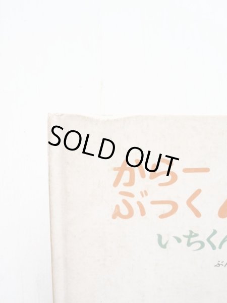 画像3: なかがわりえこ/やまわきゆりこ「いちくんにいくんさんちゃん」＊からーぶっくふろーら (3)