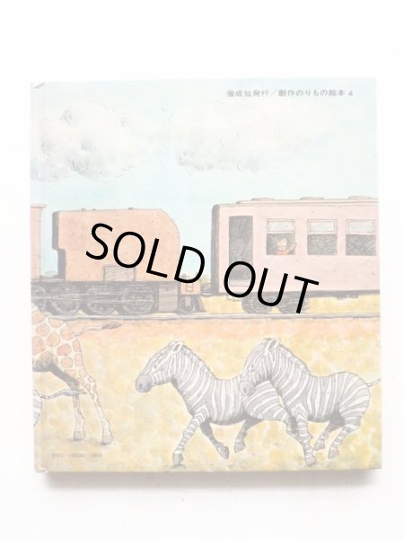 画像2: 寺村輝夫/岩村和朗「きかんしゃウフルーごう」 (2)