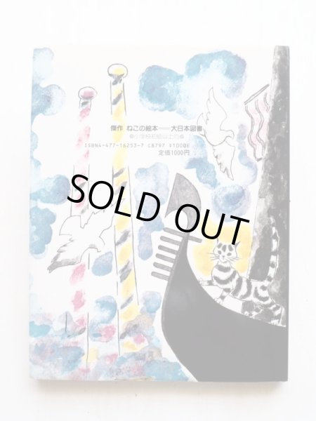 画像2: マーシャ・ブラウン「こねこのフェリーチェ」 (2)