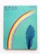 画像1: 朝倉摂/与田凖一「ポプラ星」 (1)