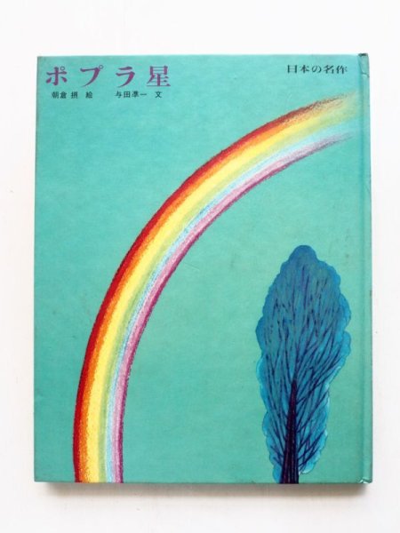 画像1: 朝倉摂/与田凖一「ポプラ星」 (1)
