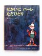 画像1: シクスホード/太田大八「せかいにパーレただひとり」 (1)