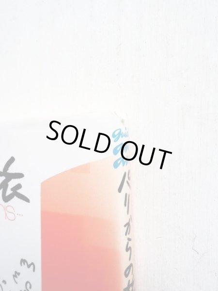 画像3: 堀内誠一「パリからの旅　パリとフランスの町々」 (3)