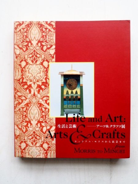 画像1: 「生活と芸術　アーツ＆クラフツ展　ウィリアム・モリスから民芸まで」 (1)
