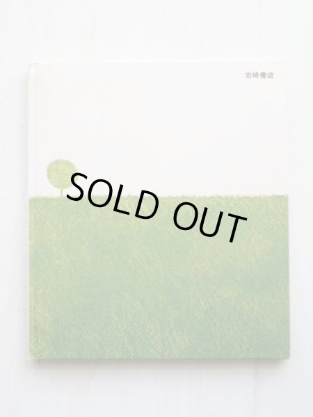 画像2: あまんきみこ/安井淡「あかいくつ」 (2)