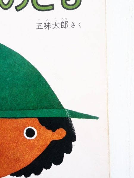 画像3: 五味太郎「みどりのぼうし」 (3)