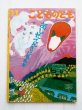 画像1: 荒川薫/長新太「あしたてんきになあれ」＊付録付き (1)