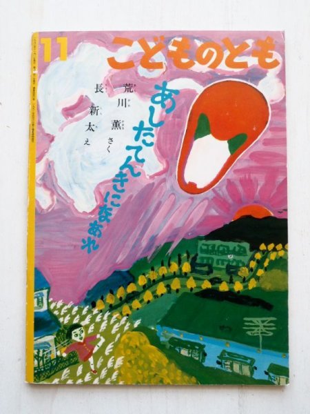 画像1: 荒川薫/長新太「あしたてんきになあれ」＊付録付き (1)