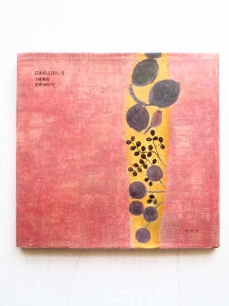 画像2: 赤座憲久/鈴木義治「バイオリンの村」 (2)