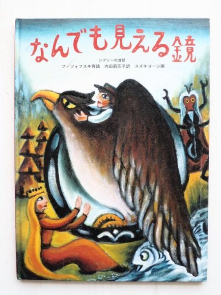 画像1: フィツォフスキ/内田莉莎子/スズキコージ「なんでも見える鏡」 (1)