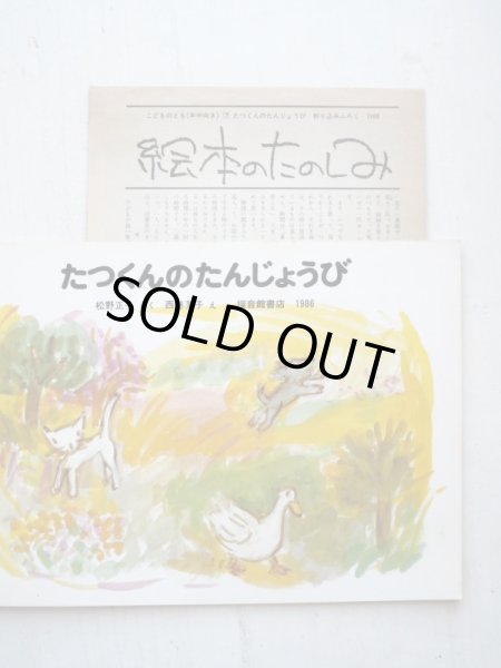 画像3: 松野正子/西巻茅子「たつくんのたんじょうび」＊付録付き (3)