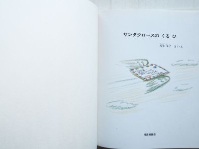 画像1: 西巻茅子「サンタクロースのくるひ」