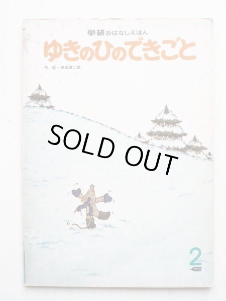 画像1: 嶋田健二郎「ゆきのひのできごと」＊学研おはなしえほん (1)