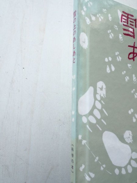 画像3: ジーン・ジョージ「雪の上のあしあと」 (3)