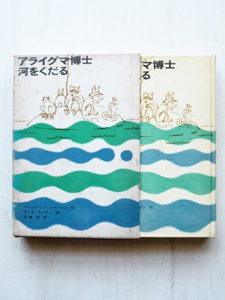 画像3: ベン・ルーシャン・バーマン/アリス・キャディ「アライグマ博士河をくだる」＊旧版 (3)