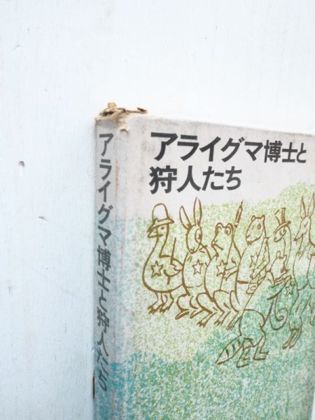 画像5: ベン・ルーシャン・バーマン/アリス・キャディ「アライグマ博士と狩人たち」＊旧版 (5)