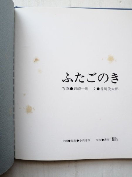 画像3: 姉崎一馬/谷川俊太郎「ふたごのき」＊初版 (3)