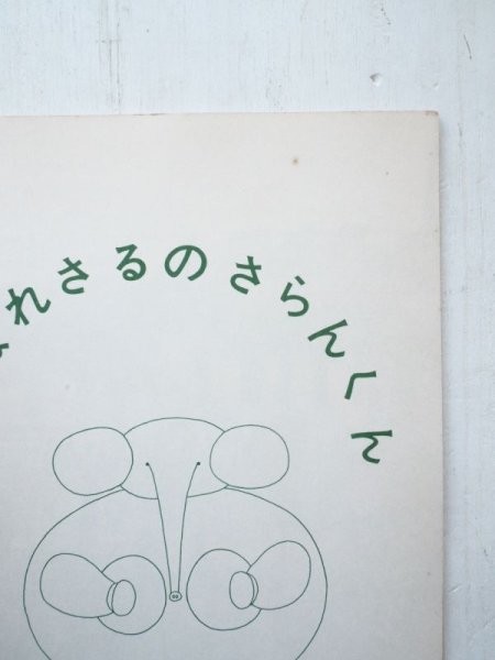 画像3: 中川正文/長新太「がんばれさるのさらんくん」 (3)