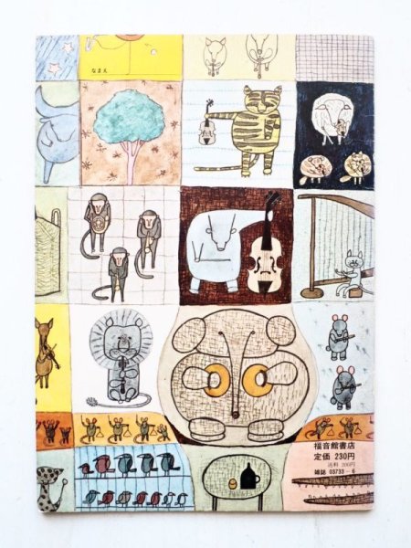 画像2: 中川正文/長新太「がんばれさるのさらんくん」 (2)