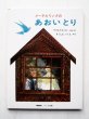 画像1: ブライアン・ワイルドスミス「メーテルリンクのあおいとり」 (1)