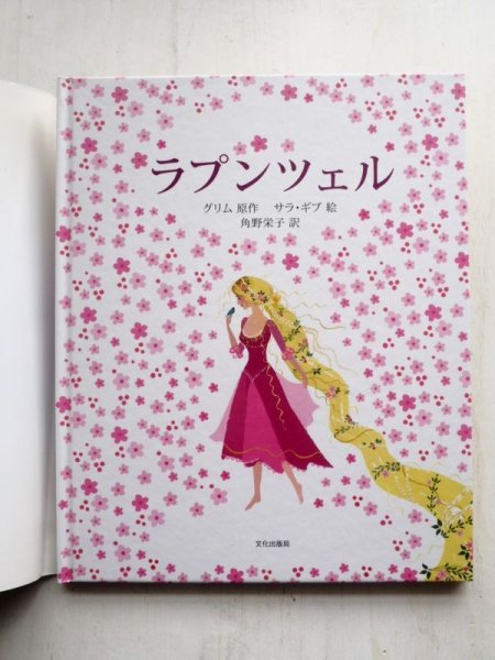 画像3: サラ・ギブ/グリム兄弟「ラプンツェル」 (3)