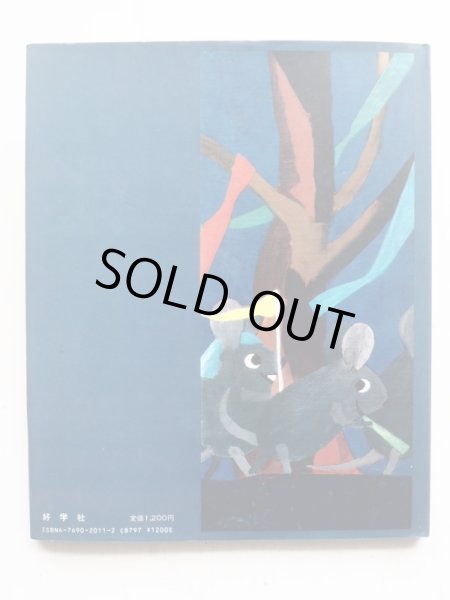 画像2: レオ・レオニ「みどりのしっぽのうさぎ」 (2)