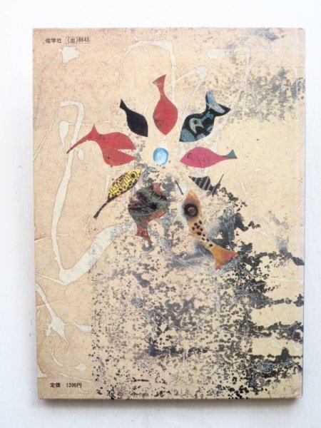 画像2: 木島始/オタ・ヤネチェク「おやぶんさかなバルバーロ」 (2)