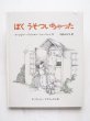 画像1: マージョリー・シャーマット/デーヴィッド・マクフェイル「ぼくうそついちゃった」 (1)