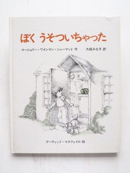 画像1: マージョリー・シャーマット/デーヴィッド・マクフェイル「ぼくうそついちゃった」 (1)