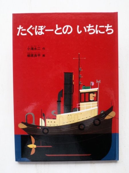 画像1: 小海永二/柳原良平「たぐぼーとのいちにち」 (1)