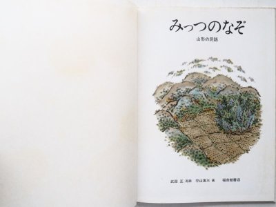 画像1: 武田正/平山英三「みっつのなぞ」