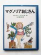 画像1: クエンティン・ブレイク/谷川俊太郎「マグノリアおじさん」 (1)