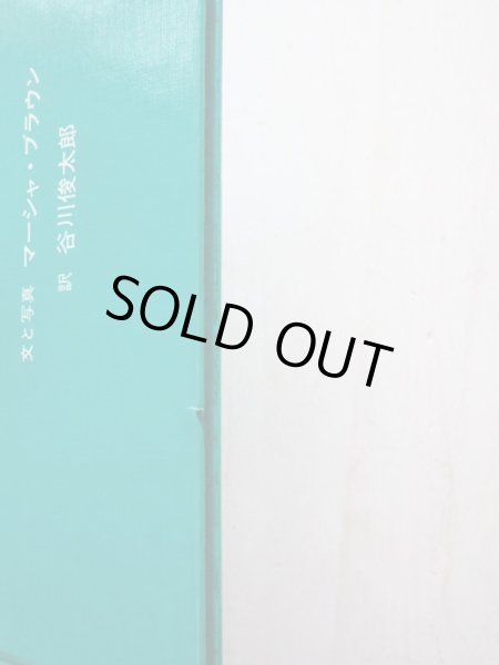 画像10: マーシャ・ブラウン/谷川俊太郎「めであるく・かたちをきく・さわってみる」3冊セット (10)