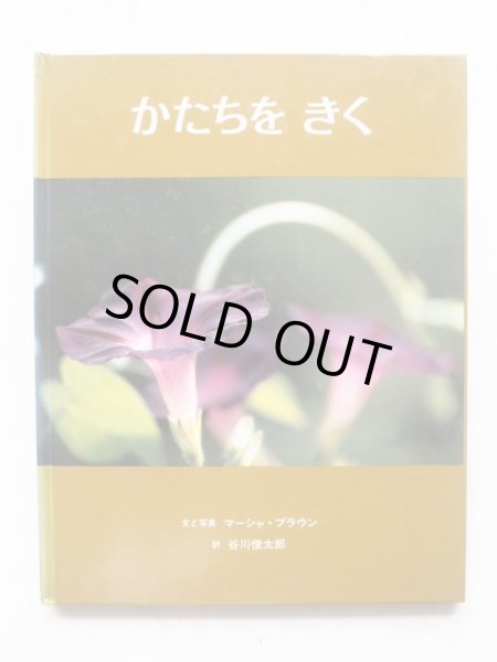画像4: マーシャ・ブラウン/谷川俊太郎「めであるく・かたちをきく・さわってみる」3冊セット (4)