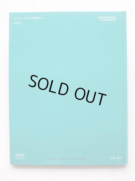 画像7: マーシャ・ブラウン/谷川俊太郎「めであるく・かたちをきく・さわってみる」3冊セット (7)