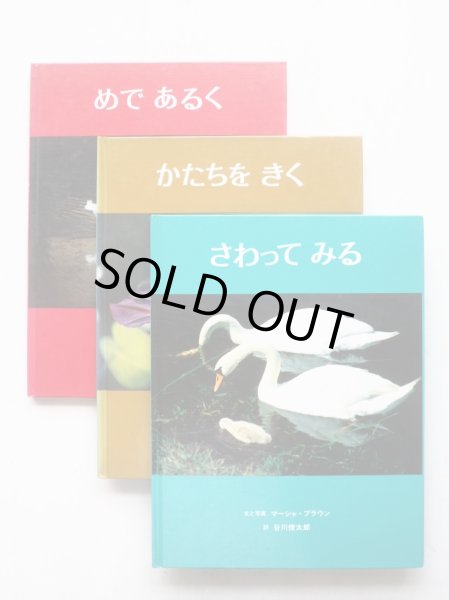 画像1: マーシャ・ブラウン/谷川俊太郎「めであるく・かたちをきく・さわってみる」3冊セット (1)